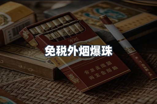 免税外烟爆珠